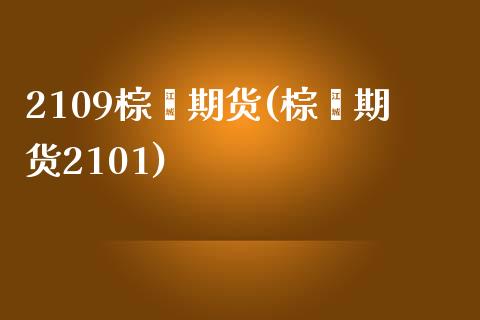 2109棕榈期货(棕榈期货2101)_https://www.iteshow.com_股票_第1张