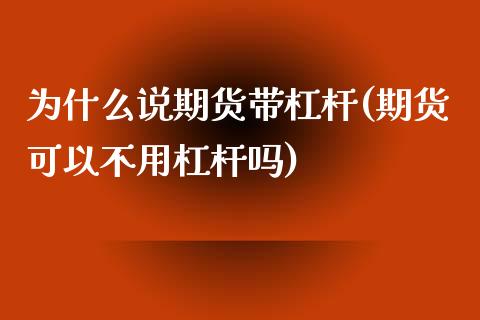 为什么说期货带杠杆(期货可以不用杠杆吗)_https://www.iteshow.com_期货百科_第1张