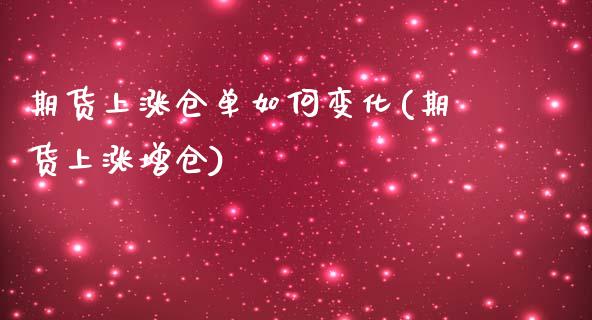 期货上涨仓单如何变化(期货上涨增仓)_https://www.iteshow.com_原油期货_第1张