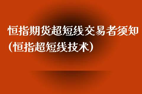 恒指期货超短线交易者须知(恒指超短线技术)_https://www.iteshow.com_原油期货_第1张