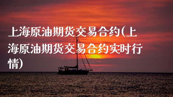 上海原油期货交易合约(上海原油期货交易合约实时行情)_https://www.iteshow.com_股票_第1张