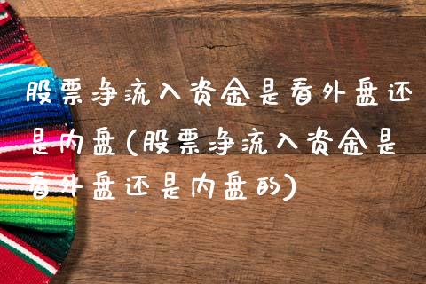 股票净流入资金是看外盘还是内盘(股票净流入资金是看外盘还是内盘的)_https://www.iteshow.com_商品期货_第1张