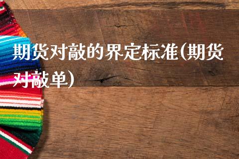 期货对敲的界定标准(期货对敲单)_https://www.iteshow.com_黄金期货_第1张