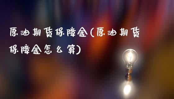 原油期货保障金(原油期货保障金怎么算)_https://www.iteshow.com_期货品种_第1张