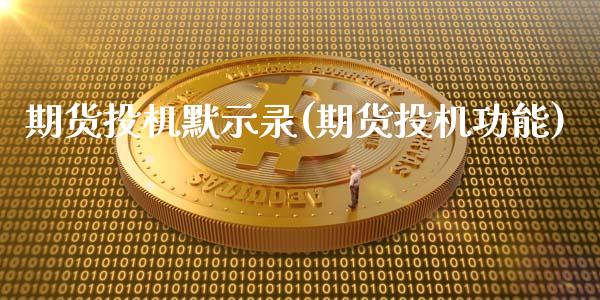 期货投机默示录(期货投机功能)_https://www.iteshow.com_期货交易_第1张