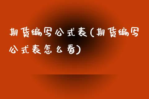 期货编写公式表(期货编写公式表怎么看)_https://www.iteshow.com_股指期货_第1张