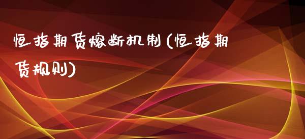 恒指期货熔断机制(恒指期货规则)_https://www.iteshow.com_期货品种_第1张