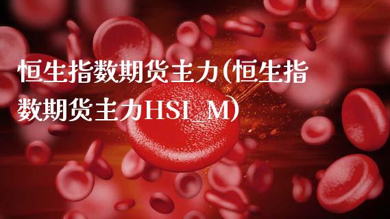 恒生指数期货主力(恒生指数期货主力HSI_M)_https://www.iteshow.com_股票_第1张