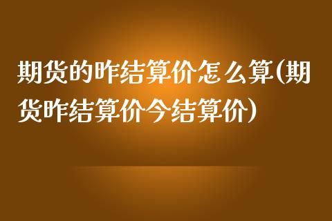 期货的昨结算价怎么算(期货昨结算价今结算价)_https://www.iteshow.com_股指期货_第1张