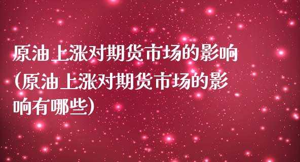 原油上涨对期货市场的影响(原油上涨对期货市场的影响有哪些)_https://www.iteshow.com_期货手续费_第1张