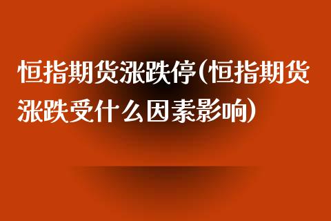 恒指期货涨跌停(恒指期货涨跌受什么因素影响)_https://www.iteshow.com_期货百科_第1张