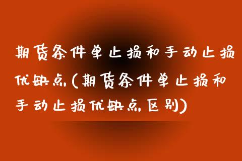 期货条件单止损和手动止损优缺点(期货条件单止损和手动止损优缺点区别)_https://www.iteshow.com_原油期货_第1张