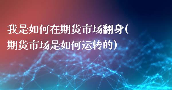 我是如何在期货市场翻身(期货市场是如何运转的)_https://www.iteshow.com_期货品种_第1张