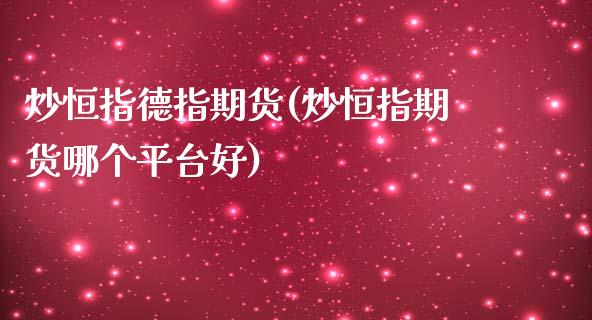 炒恒指德指期货(炒恒指期货哪个平台好)_https://www.iteshow.com_股指期货_第1张