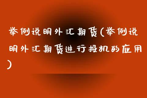 举例说明外汇期货(举例说明外汇期货进行投机的应用)_https://www.iteshow.com_原油期货_第1张