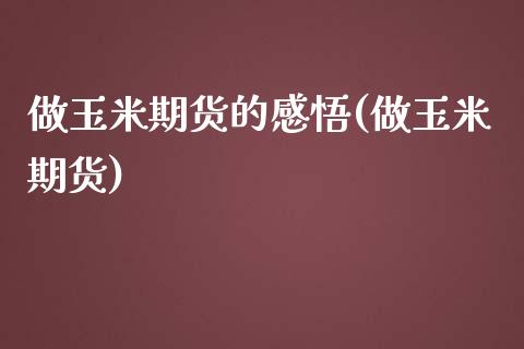 做玉米期货的感悟(做玉米期货)_https://www.iteshow.com_期货开户_第1张