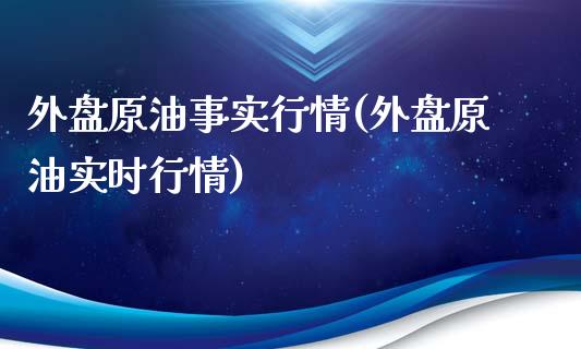 外盘原油事实行情(外盘原油实时行情)_https://www.iteshow.com_期货知识_第1张