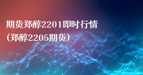 期货郑醇2201即时行情(郑醇2205期货)_https://www.iteshow.com_期货公司_第1张