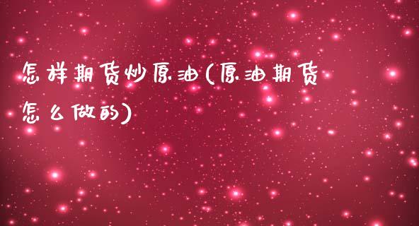 怎样期货炒原油(原油期货怎么做的)_https://www.iteshow.com_期货手续费_第1张