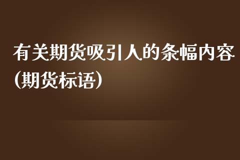 有关期货吸引人的条幅内容(期货标语)_https://www.iteshow.com_期货品种_第1张