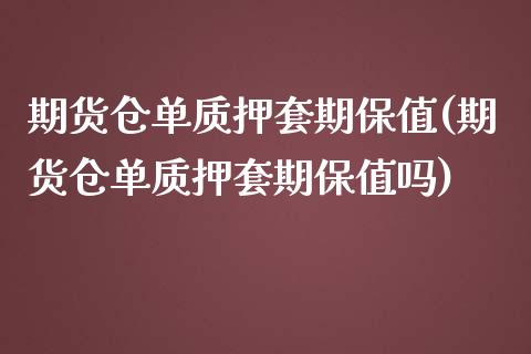 期货仓单质押套期保值(期货仓单质押套期保值吗)_https://www.iteshow.com_股指期货_第1张