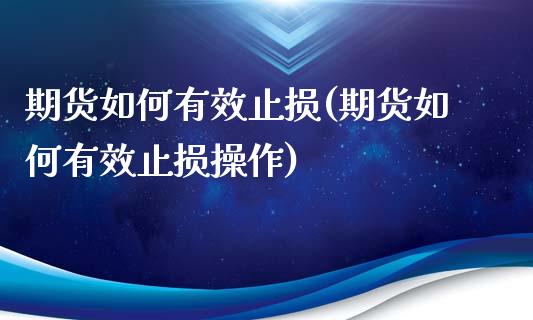 期货如何有效止损(期货如何有效止损操作)_https://www.iteshow.com_期货手续费_第1张