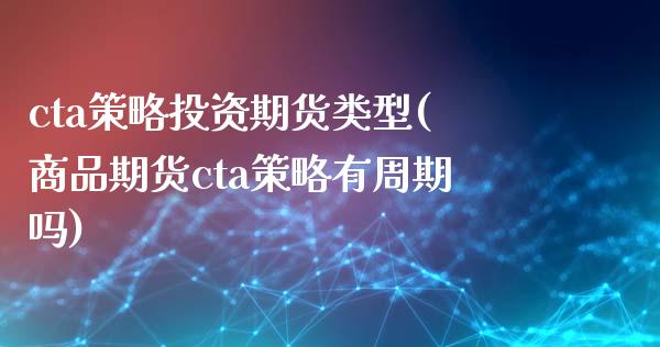 cta策略投资期货类型(商品期货cta策略有周期吗)_https://www.iteshow.com_股指期货_第1张