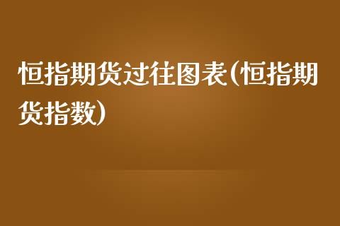 恒指期货过往图表(恒指期货指数)_https://www.iteshow.com_基金_第1张