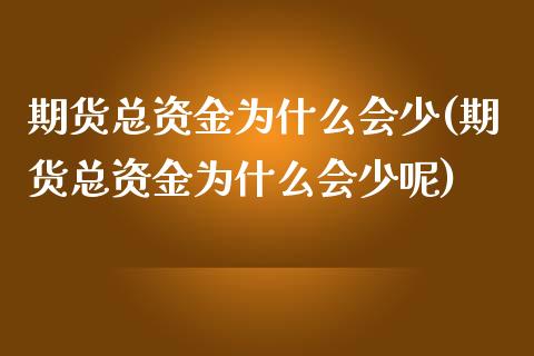 期货总资金为什么会少(期货总资金为什么会少呢)_https://www.iteshow.com_基金_第1张