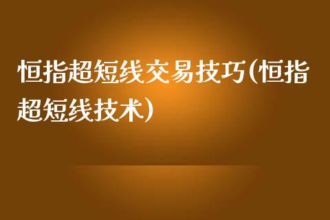 恒指超短线交易技巧(恒指超短线技术)_https://www.iteshow.com_黄金期货_第1张