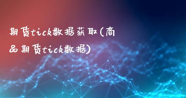 期货tick数据获取(商品期货tick数据)_https://www.iteshow.com_黄金期货_第1张