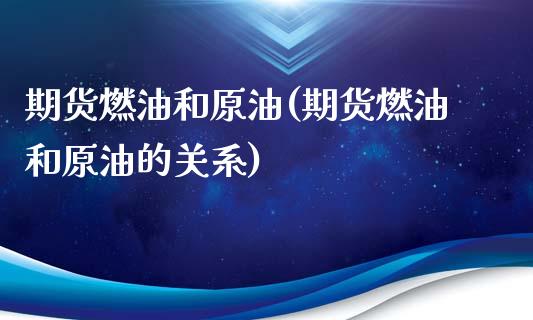 期货燃油和原油(期货燃油和原油的关系)_https://www.iteshow.com_期货知识_第1张