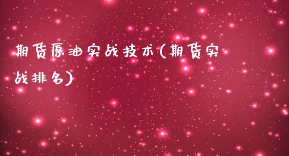 期货原油实战技术(期货实战排名)_https://www.iteshow.com_黄金期货_第1张