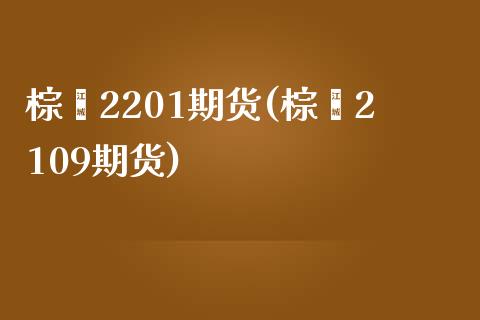 棕榈2201期货(棕榈2109期货)_https://www.iteshow.com_股指期货_第1张