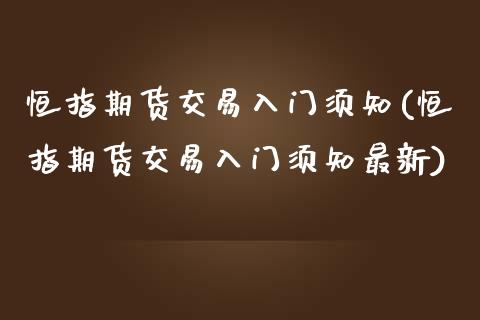 恒指期货交易入门须知(恒指期货交易入门须知最新)_https://www.iteshow.com_股票_第1张