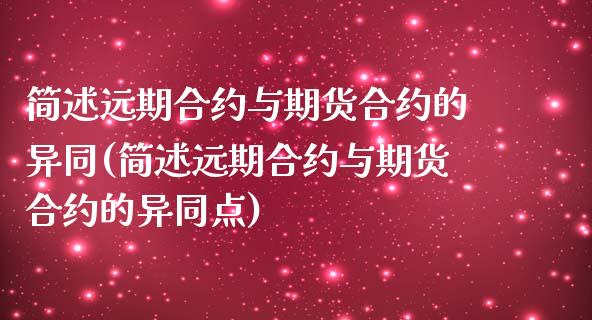 简述远期合约与期货合约的异同(简述远期合约与期货合约的异同点)_https://www.iteshow.com_商品期权_第1张