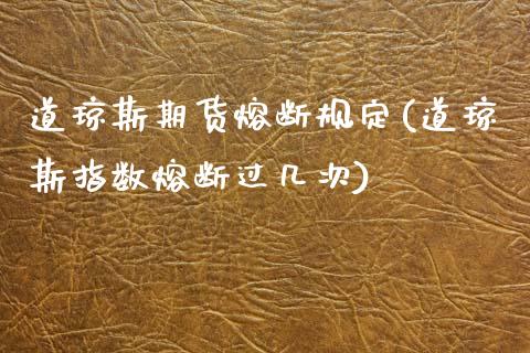 道琼斯期货熔断规定(道琼斯指数熔断过几次)_https://www.iteshow.com_黄金期货_第1张