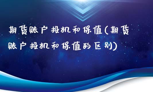 期货账户投机和保值(期货账户投机和保值的区别)_https://www.iteshow.com_股指期货_第1张