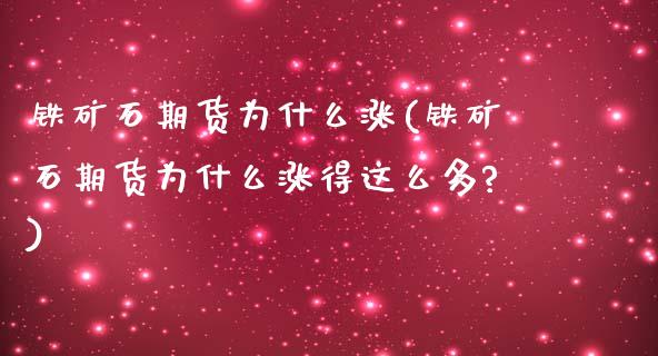 铁矿石期货为什么涨(铁矿石期货为什么涨得这么多?)_https://www.iteshow.com_原油期货_第1张