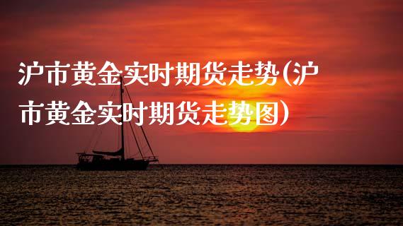 沪市黄金实时期货走势(沪市黄金实时期货走势图)_https://www.iteshow.com_商品期权_第1张