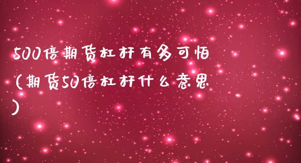 500倍期货杠杆有多可怕(期货50倍杠杆什么意思)_https://www.iteshow.com_期货百科_第1张