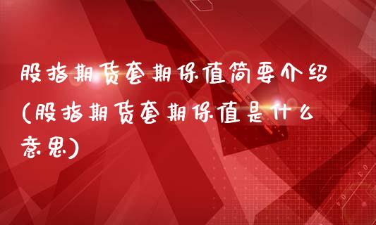 股指期货套期保值简要介绍(股指期货套期保值是什么意思)_https://www.iteshow.com_股票_第1张