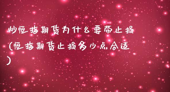 炒恒指期货为什么要带止损(恒指期货止损多少点合适)_https://www.iteshow.com_商品期货_第1张