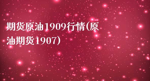 期货原油1909行情(原油期货1907)_https://www.iteshow.com_股指期货_第1张