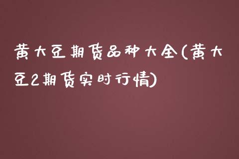 黄大豆期货品种大全(黄大豆2期货实时行情)_https://www.iteshow.com_期货交易_第1张