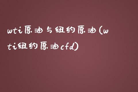 wti原油与纽约原油(wti纽约原油cfd)_https://www.iteshow.com_商品期权_第1张