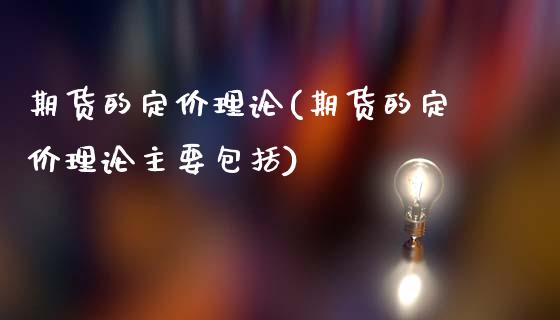 期货的定价理论(期货的定价理论主要包括)_https://www.iteshow.com_原油期货_第1张