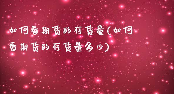 如何看期货的存货量(如何看期货的存货量多少)_https://www.iteshow.com_基金_第1张