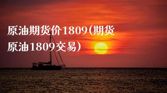 原油期货价1809(期货原油1809交易)_https://www.iteshow.com_黄金期货_第1张