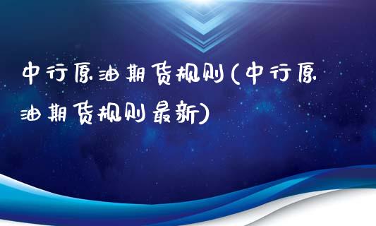 中行原油期货规则(中行原油期货规则最新)_https://www.iteshow.com_商品期权_第1张